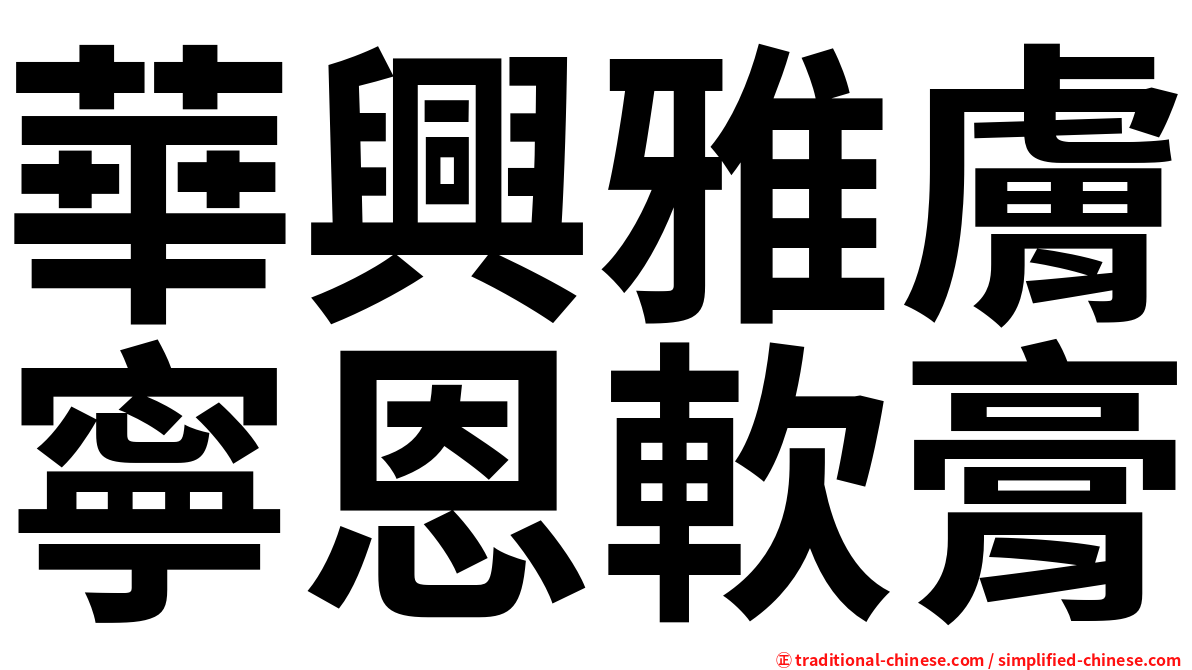 華興雅膚寧恩軟膏
