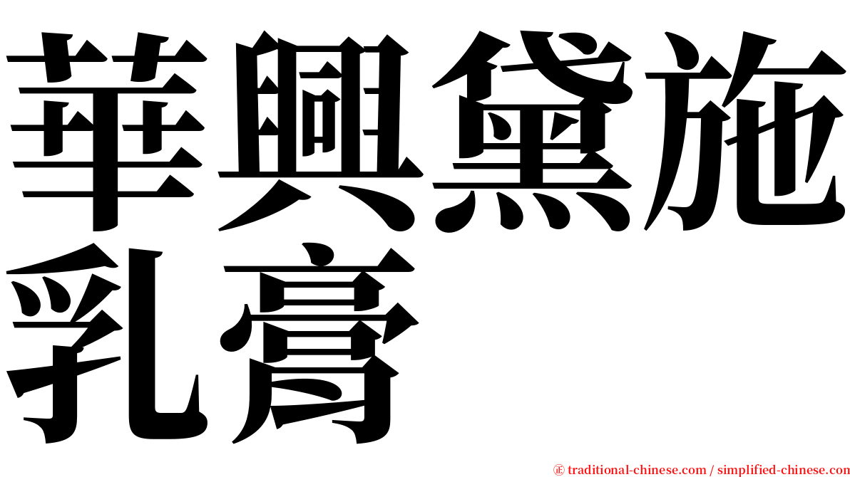 華興黛施乳膏 serif font
