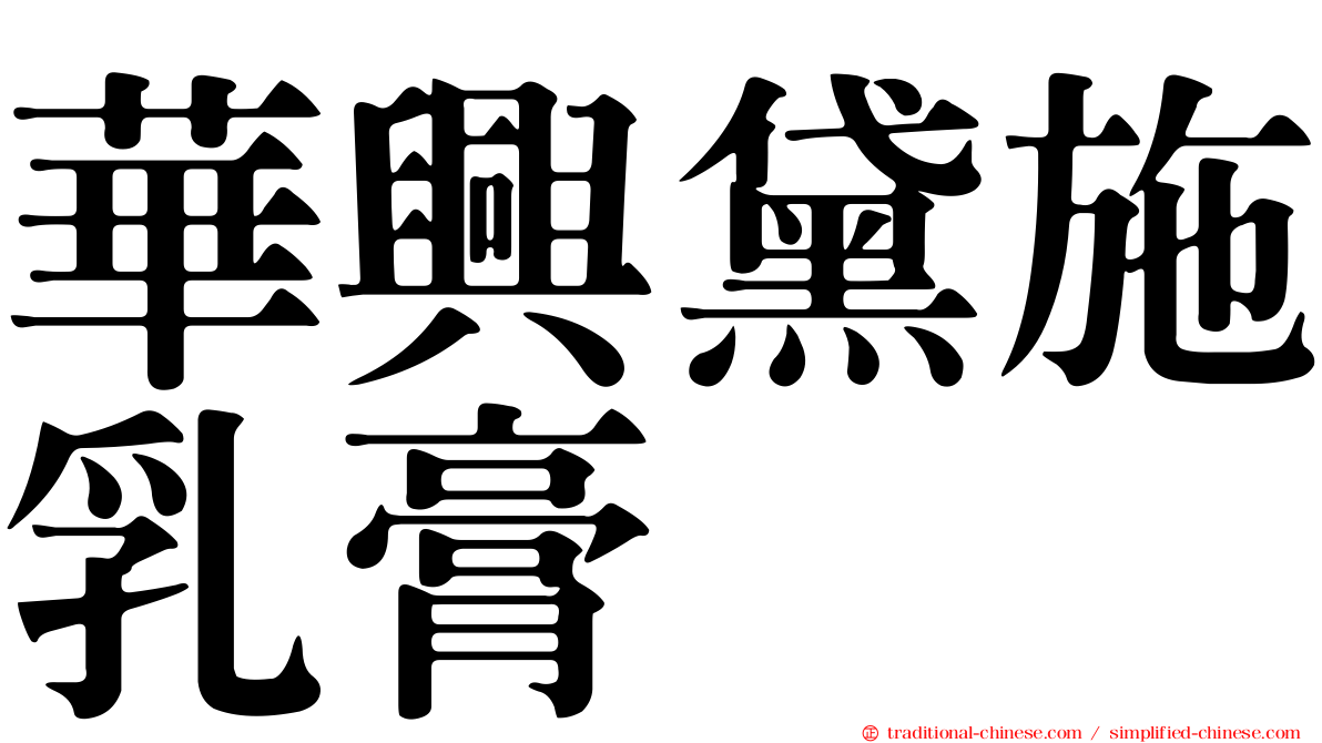 華興黛施乳膏