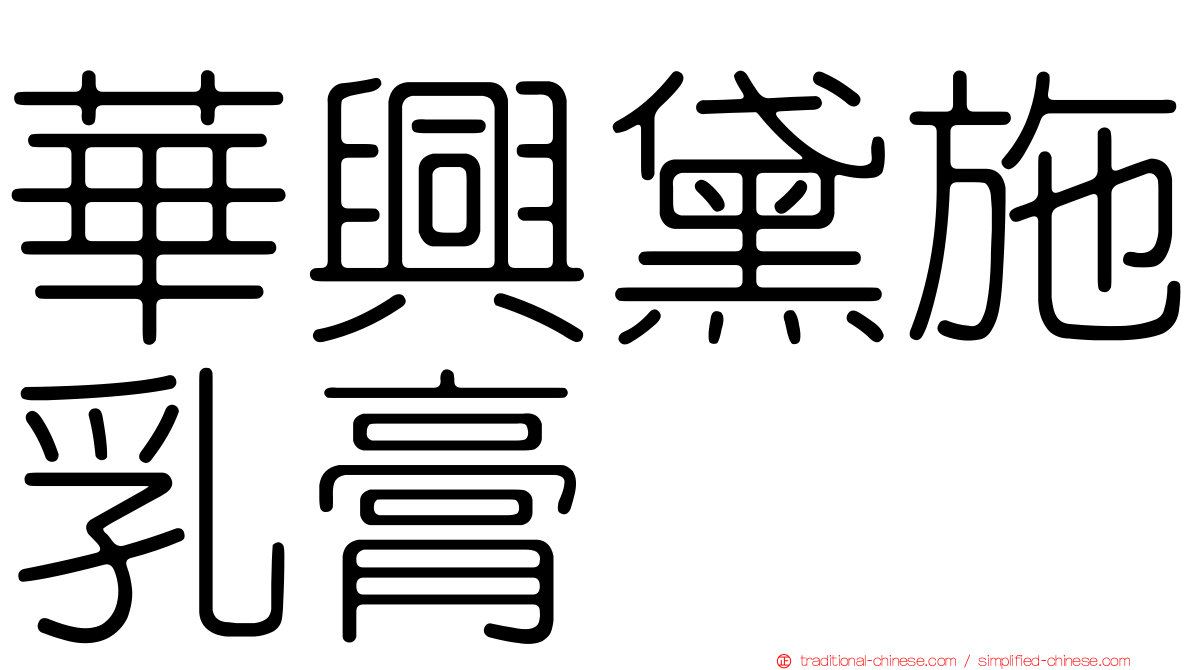 華興黛施乳膏