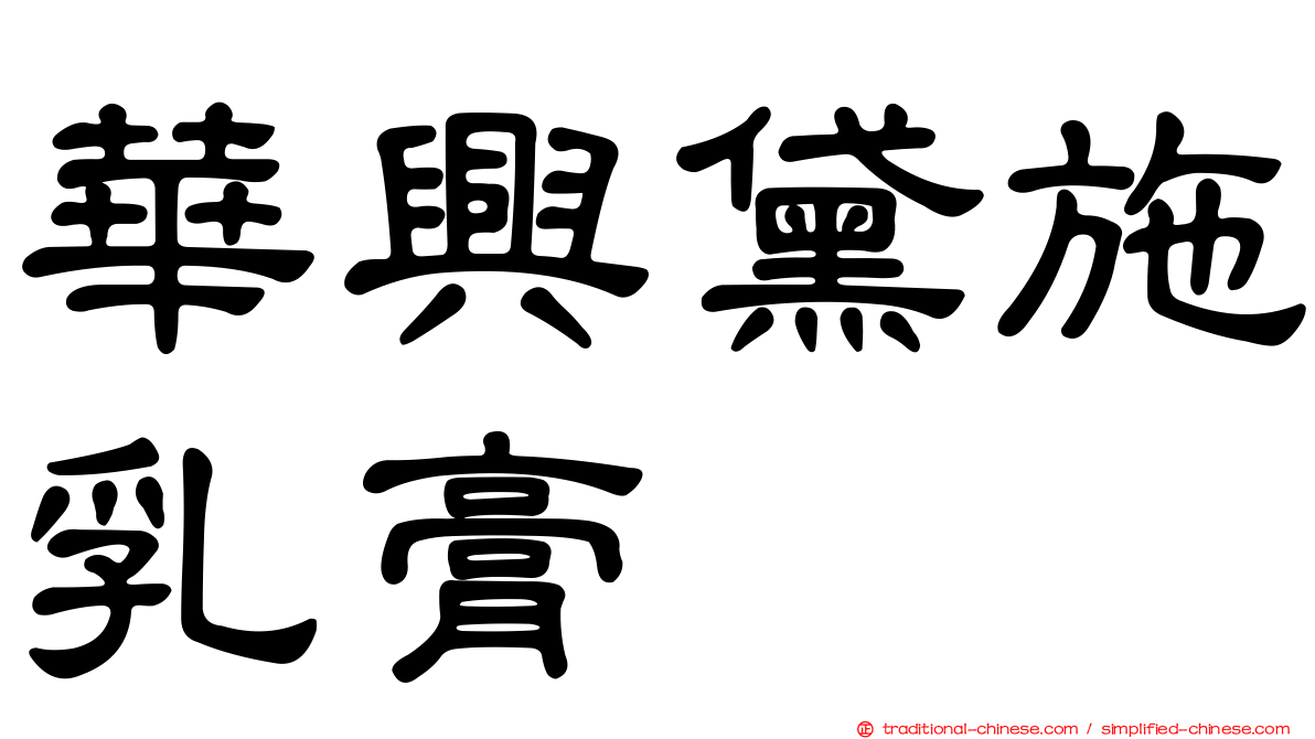 華興黛施乳膏