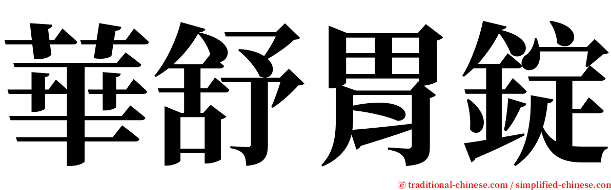 華舒胃錠 serif font