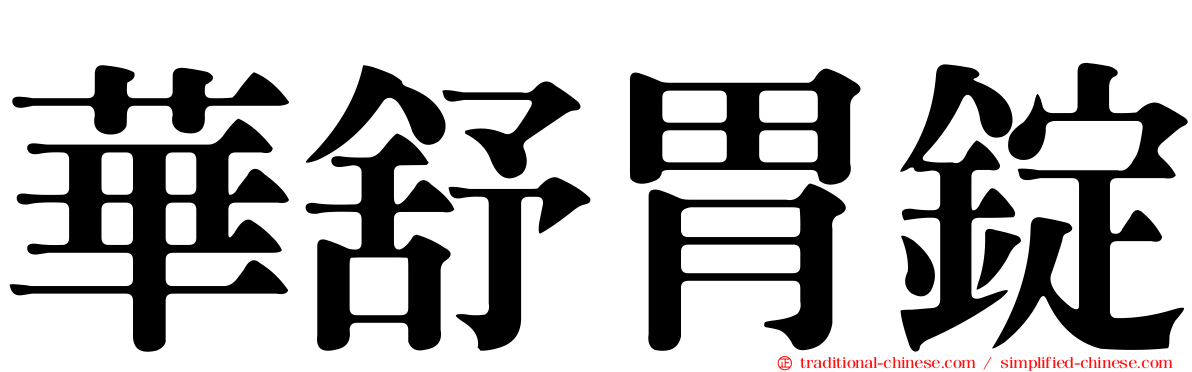 華舒胃錠