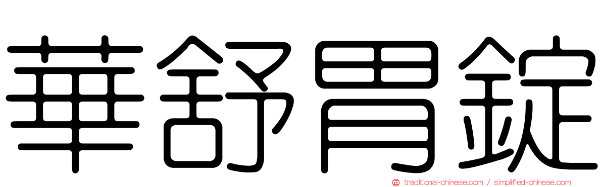 華舒胃錠