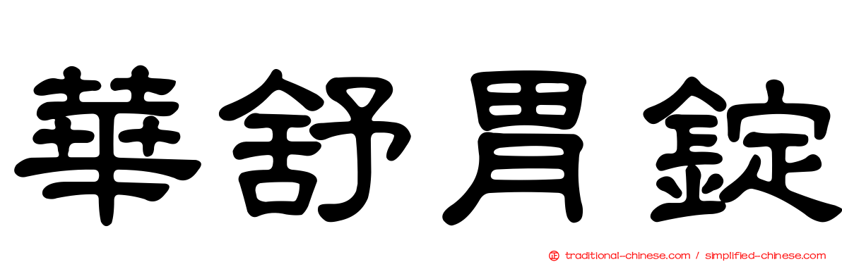 華舒胃錠