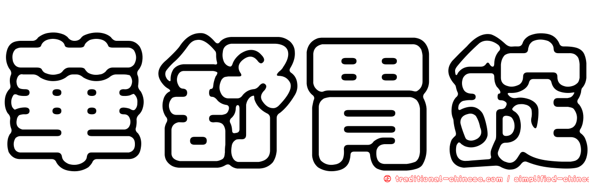 華舒胃錠