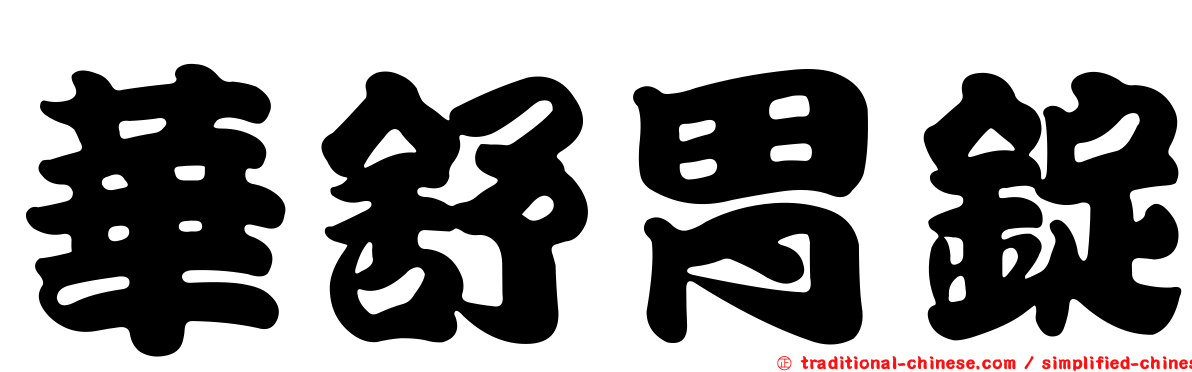 華舒胃錠