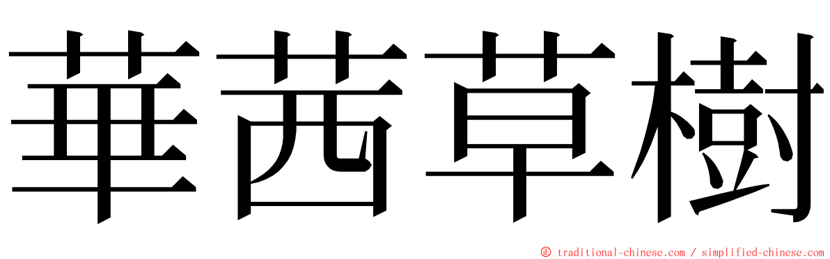 華茜草樹 ming font