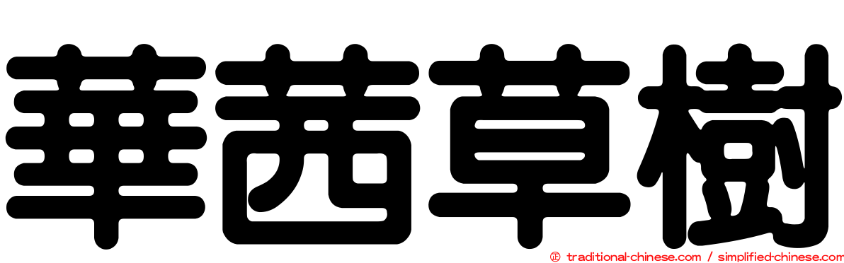 華茜草樹