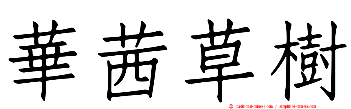 華茜草樹
