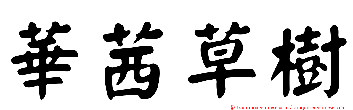 華茜草樹