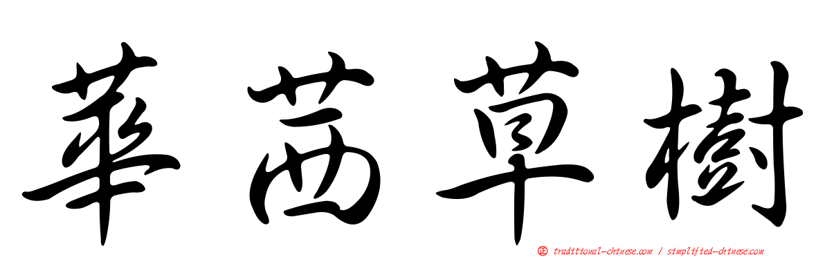 華茜草樹