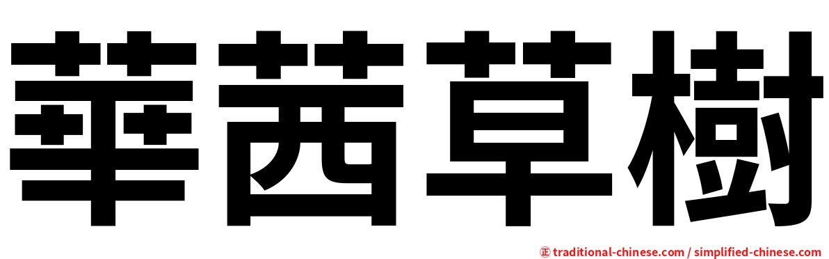 華茜草樹