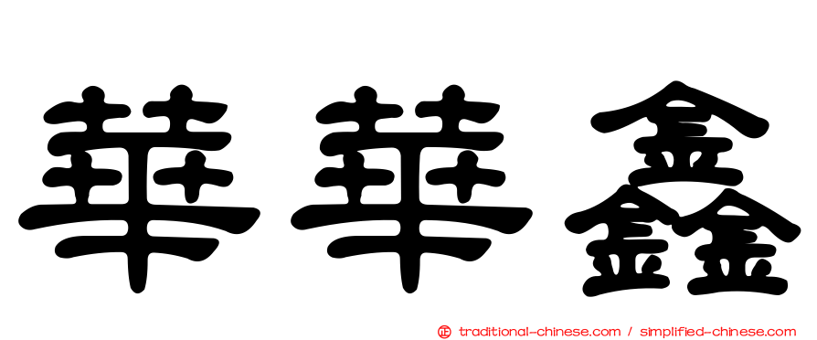 華華鑫