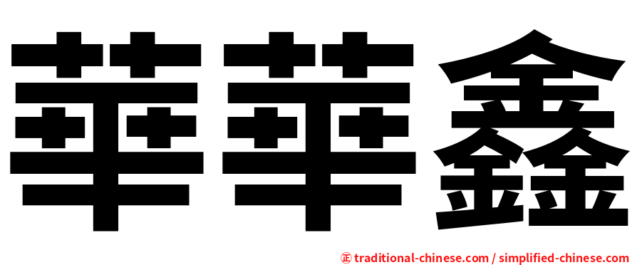 華華鑫
