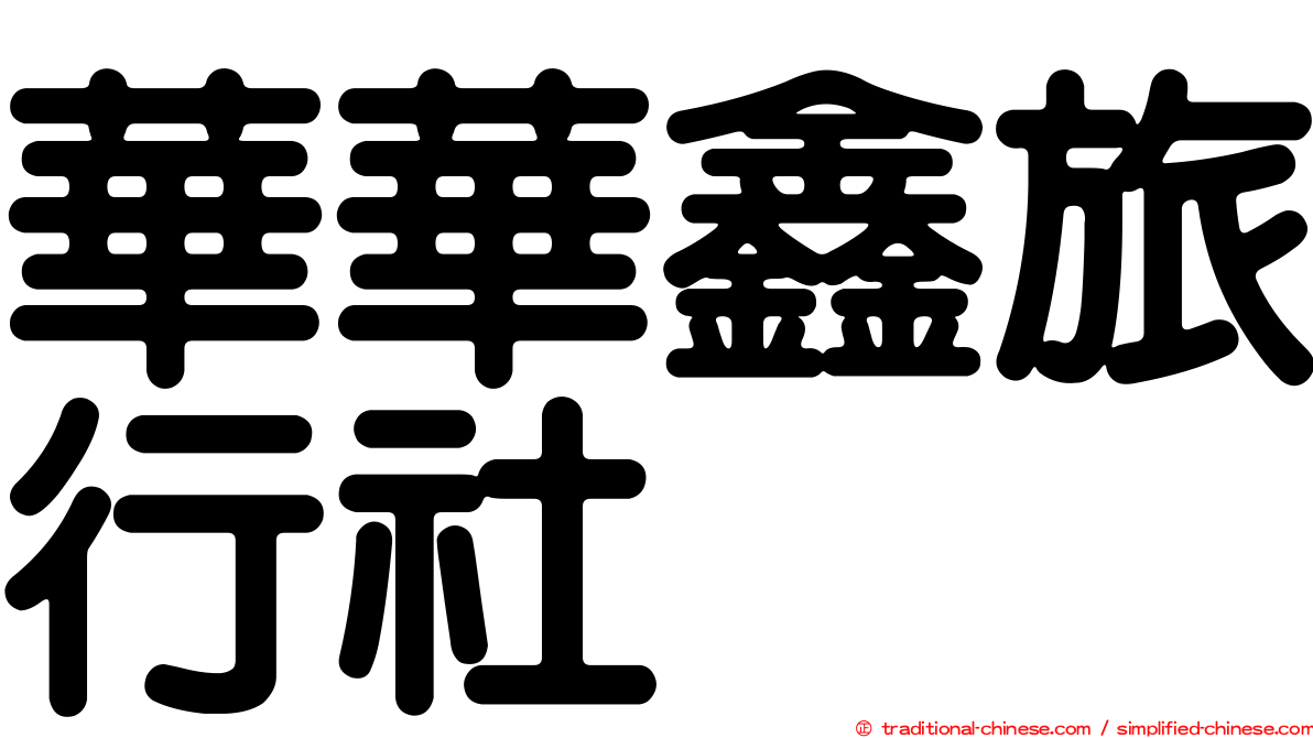華華鑫旅行社