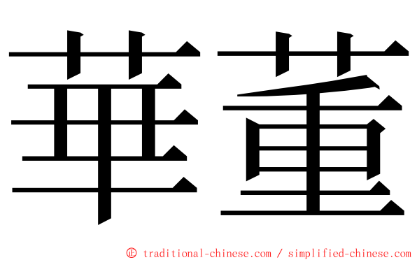 華董 ming font