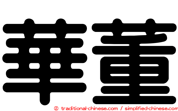 華董