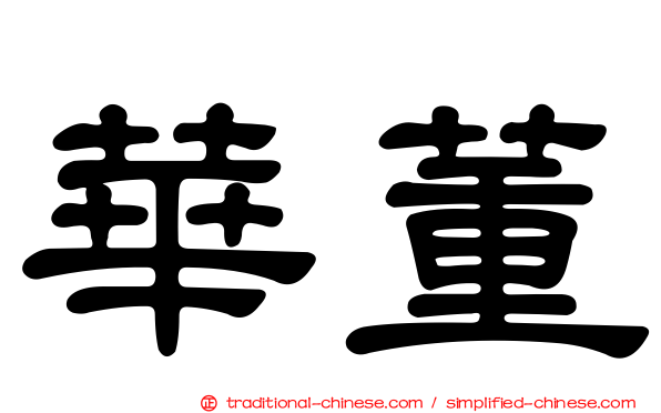 華董
