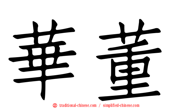 華董