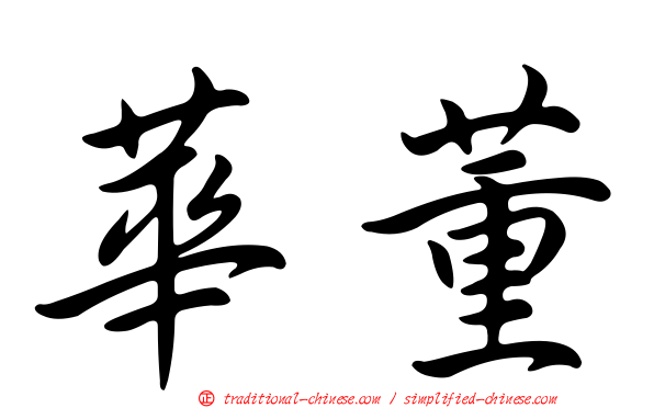 華董