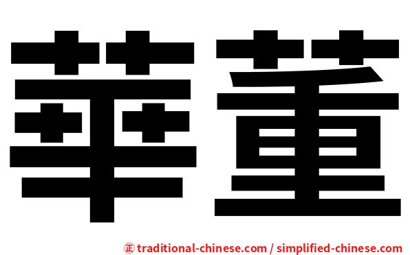 華董