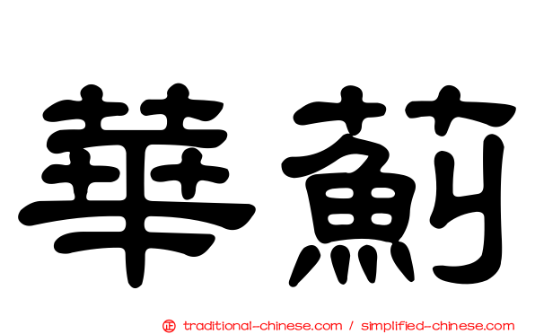 華薊