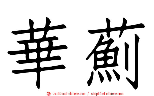 華薊