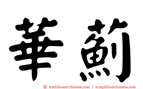 華薊