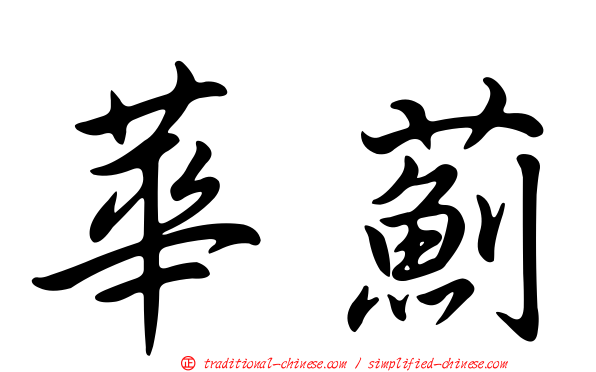 華薊