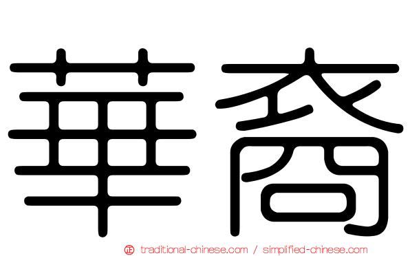 華裔