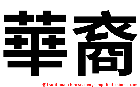 華裔