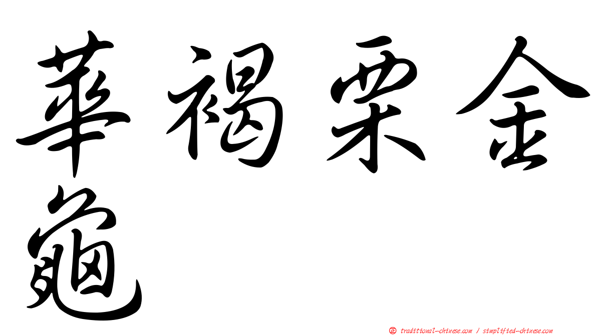 華褐栗金龜
