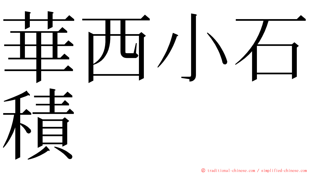 華西小石積 ming font