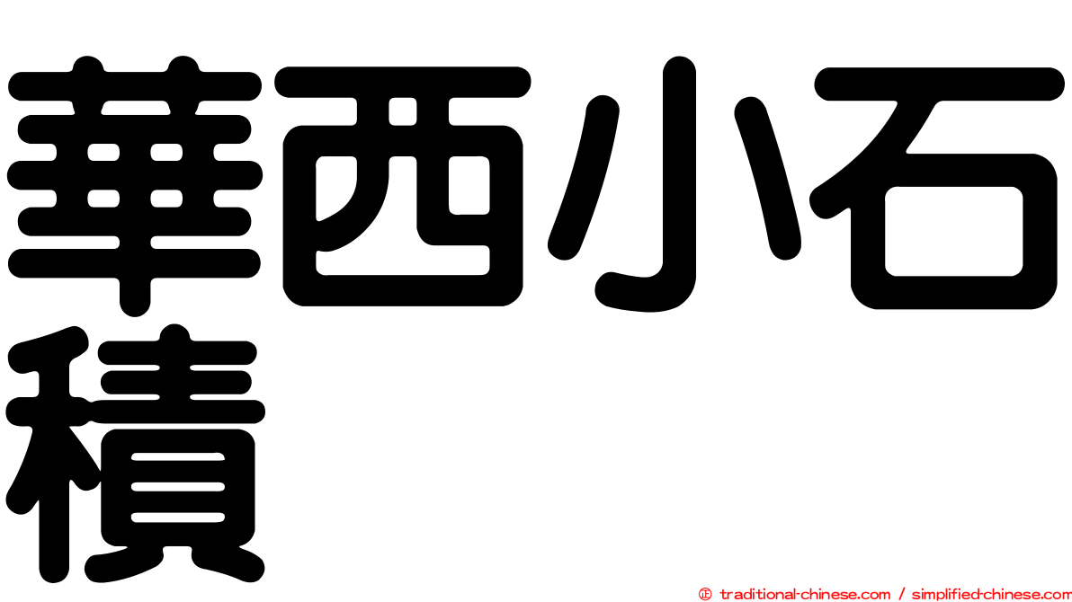 華西小石積