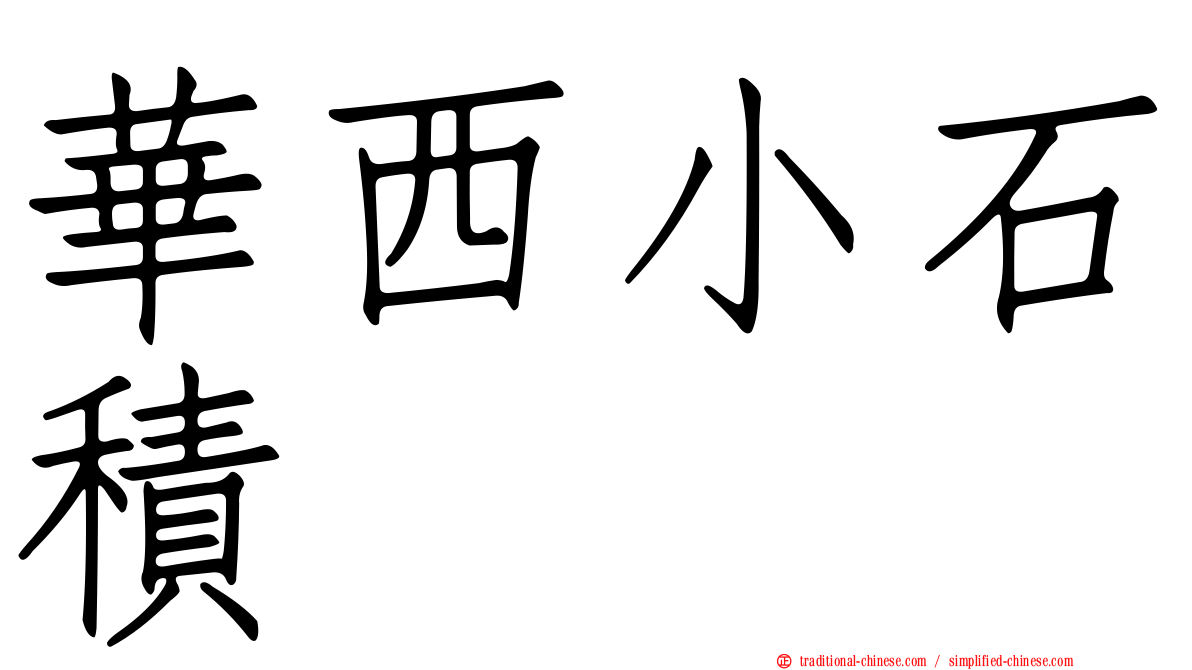 華西小石積