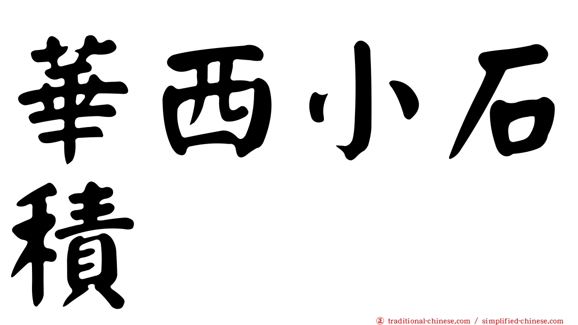 華西小石積