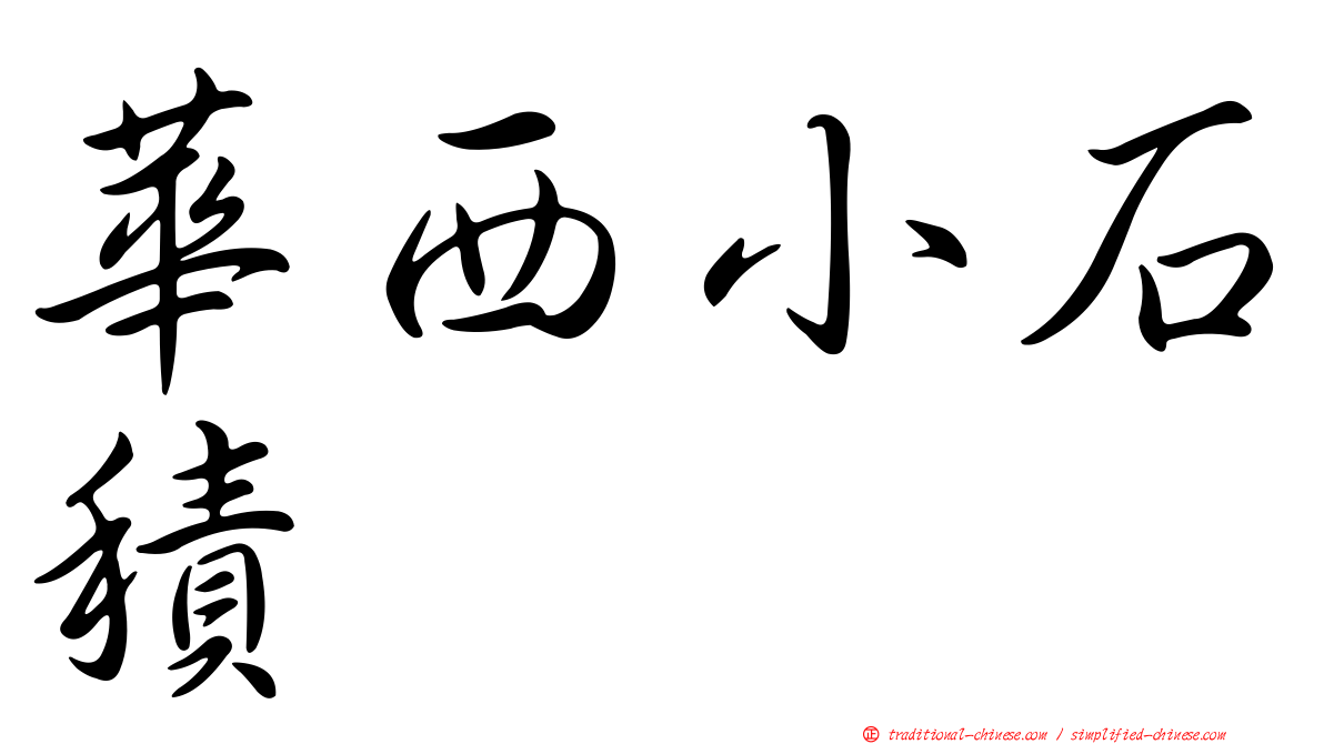 華西小石積