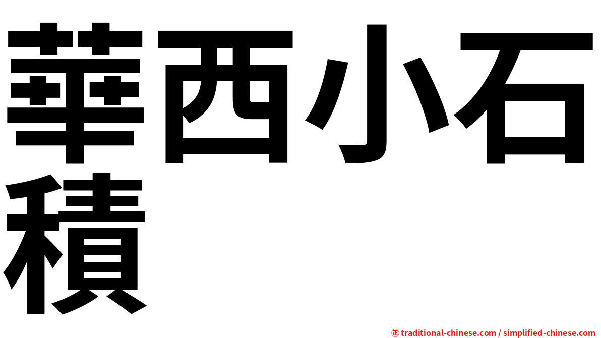 華西小石積