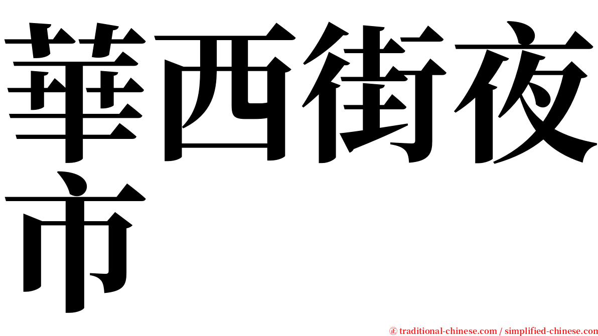 華西街夜市 serif font