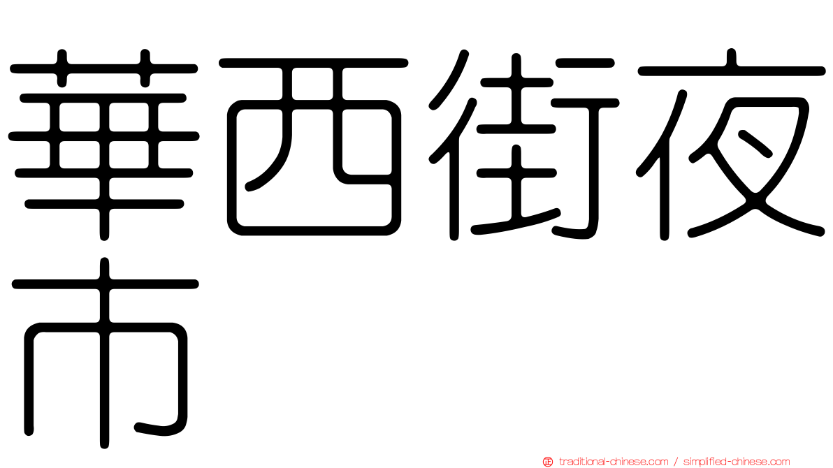 華西街夜市
