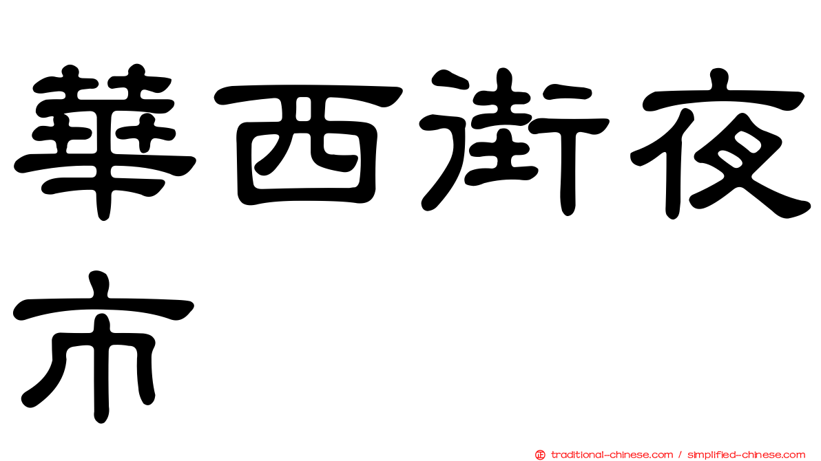 華西街夜市