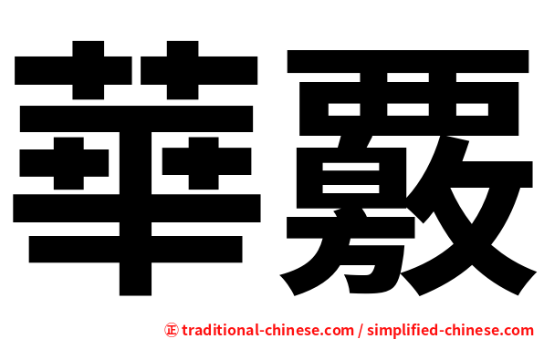 華覈