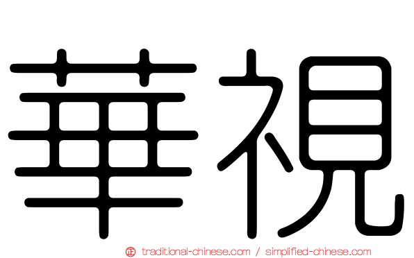華視