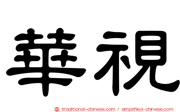 華視