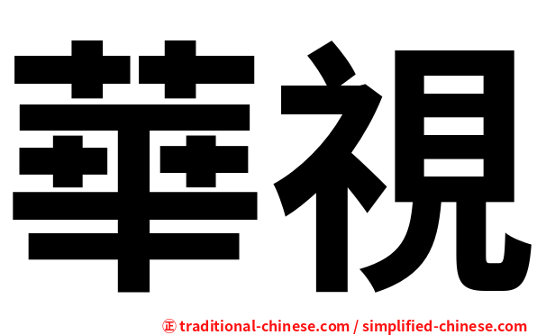 華視