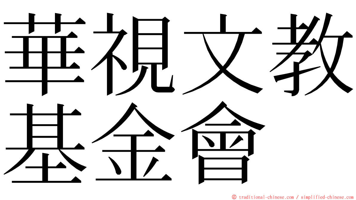 華視文教基金會 ming font