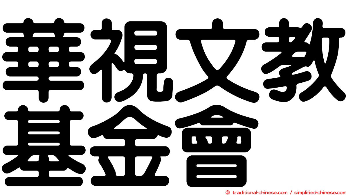 華視文教基金會