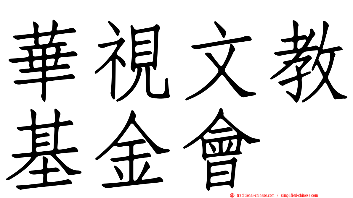 華視文教基金會