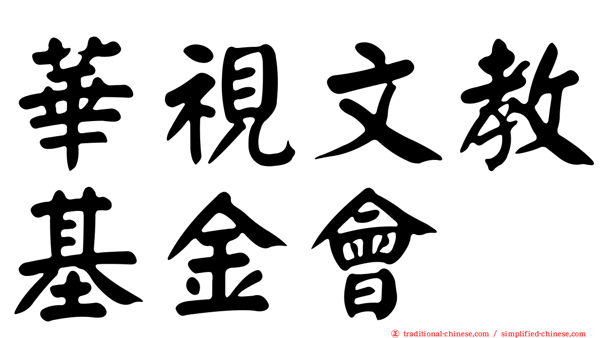 華視文教基金會